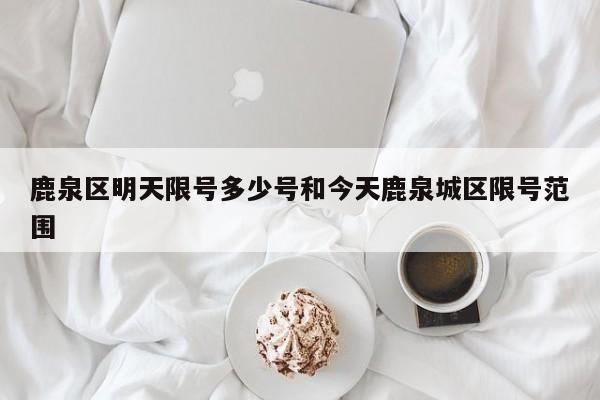 鹿泉区明天限号多少号和今天鹿泉城区限号范围