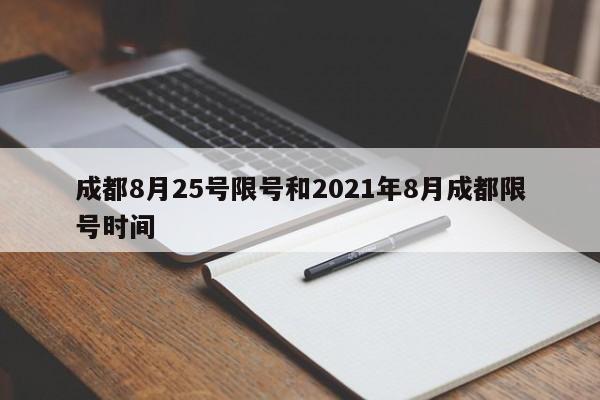 成都8月25号限号和2021年8月成都限号时间