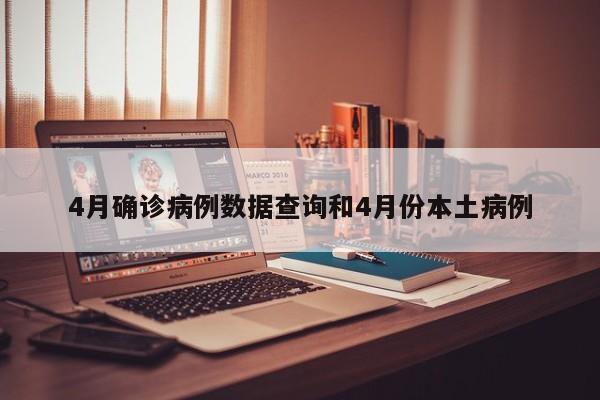 4月确诊病例数据查询和4月份本土病例