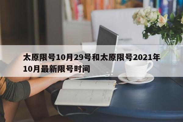 太原限号10月29号和太原限号2021年10月最新限号时间