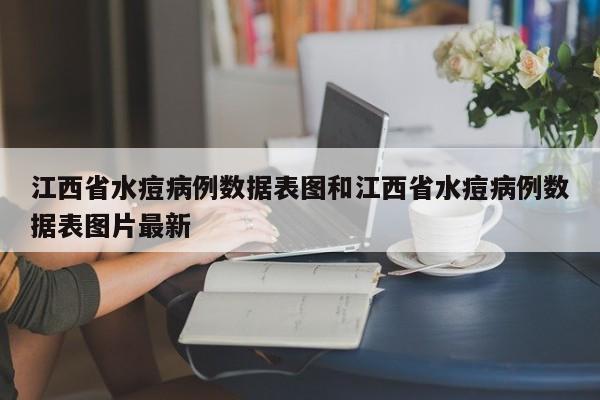 江西省水痘病例数据表图和江西省水痘病例数据表图片最新