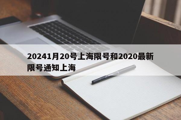 20241月20号上海限号和2020最新限号通知上海