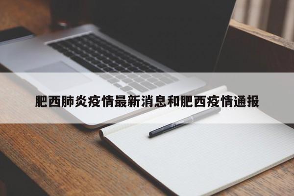 肥西肺炎疫情最新消息和肥西疫情通报