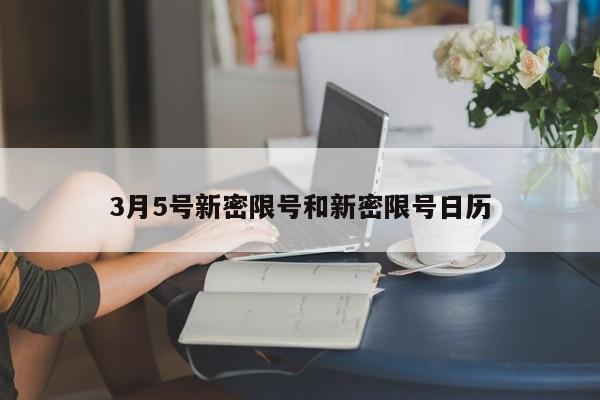 3月5号新密限号和新密限号日历