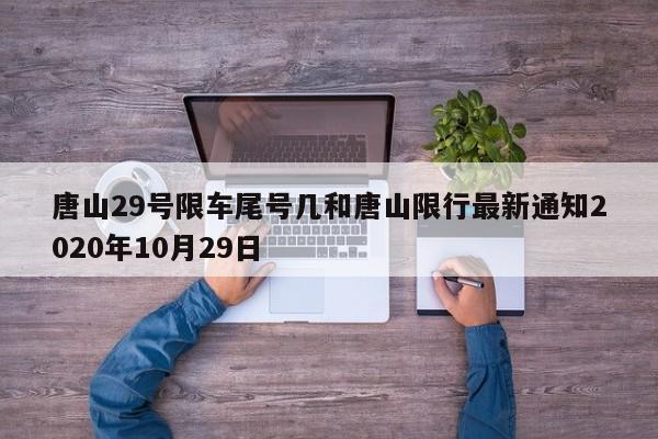 唐山29号限车尾号几和唐山限行最新通知2020年10月29日