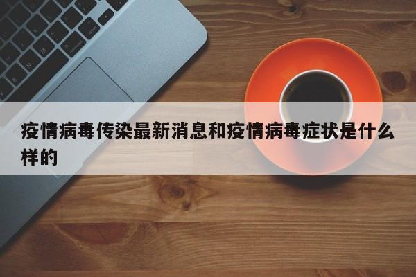 疫情病毒传染最新消息和疫情病毒症状是什么样的