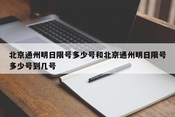 北京通州明日限号多少号和北京通州明日限号多少号到几号