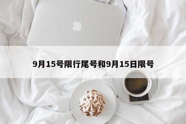 9月15号限行尾号和9月15日限号