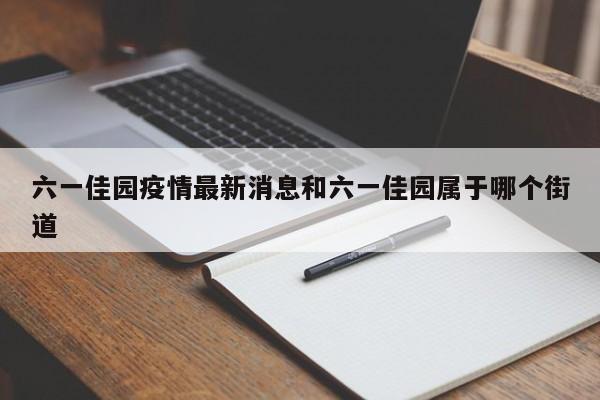 六一佳园疫情最新消息和六一佳园属于哪个街道