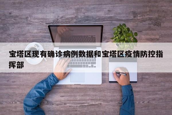 宝塔区现有确诊病例数据和宝塔区疫情防控指挥部