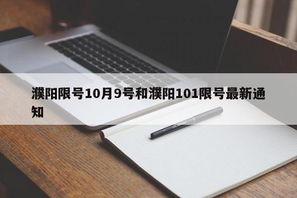濮阳限号10月9号和濮阳101限号最新通知