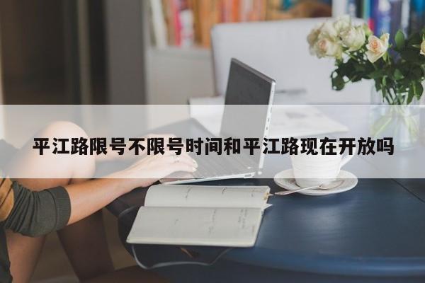 平江路限号不限号时间和平江路现在开放吗