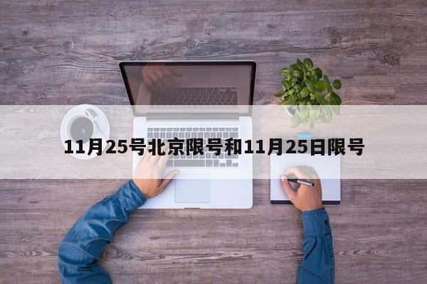 11月25号北京限号和11月25日限号