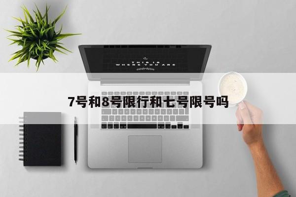 7号和8号限行和七号限号吗