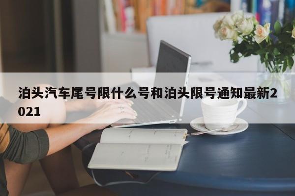 泊头汽车尾号限什么号和泊头限号通知最新2021