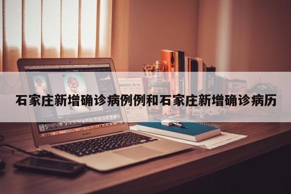 石家庄新增确诊病例例和石家庄新增确诊病历