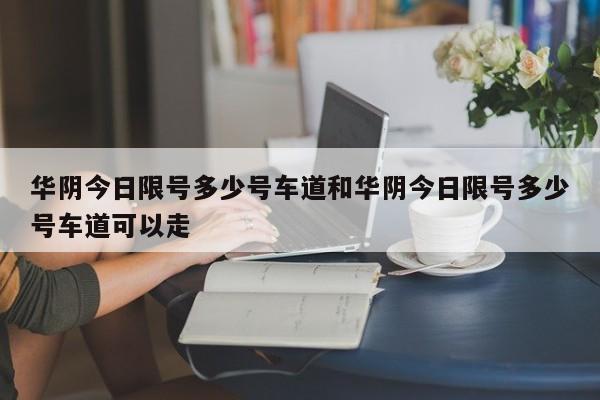 华阴今日限号多少号车道和华阴今日限号多少号车道可以走