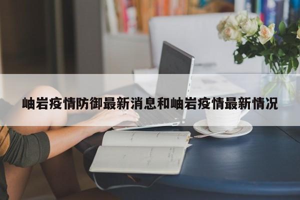 岫岩疫情防御最新消息和岫岩疫情最新情况