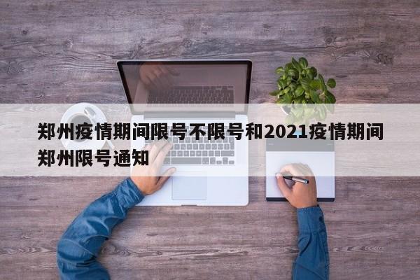 郑州疫情期间限号不限号和2021疫情期间郑州限号通知