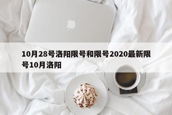 10月28号洛阳限号和限号2020最新限号10月洛阳