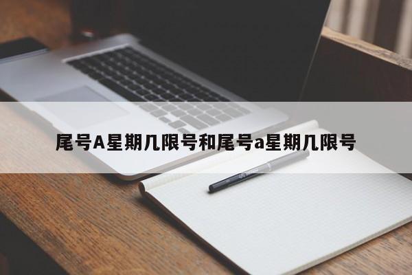 尾号A星期几限号和尾号a星期几限号