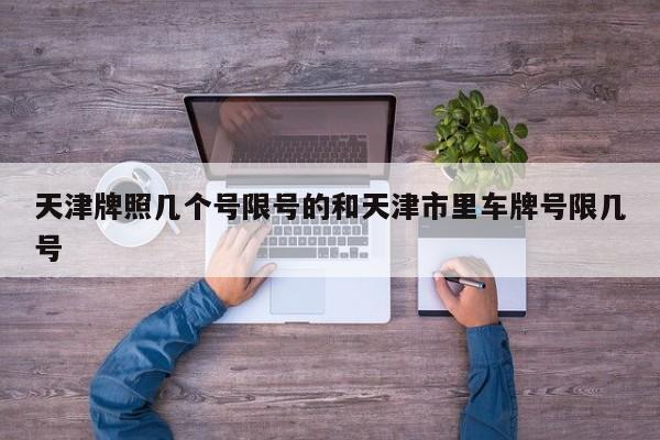 天津牌照几个号限号的和天津市里车牌号限几号