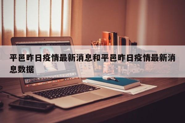 平邑昨日疫情最新消息和平邑昨日疫情最新消息数据