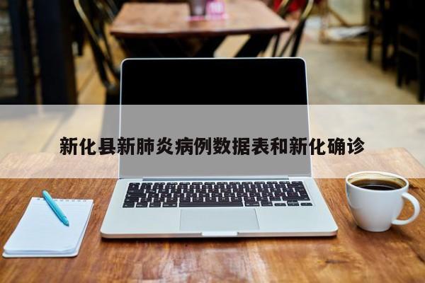 新化县新肺炎病例数据表和新化确诊