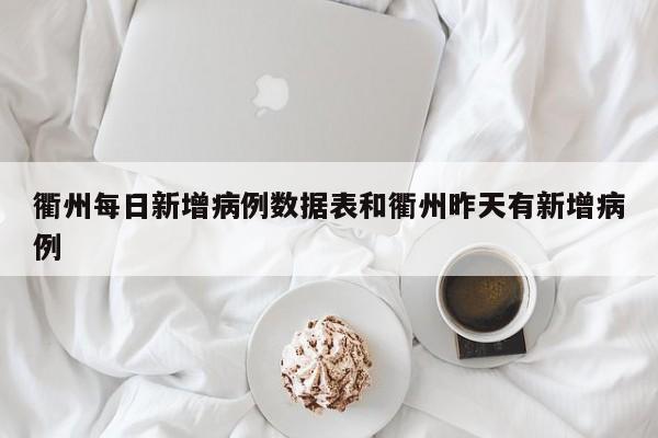 衢州每日新增病例数据表和衢州昨天有新增病例