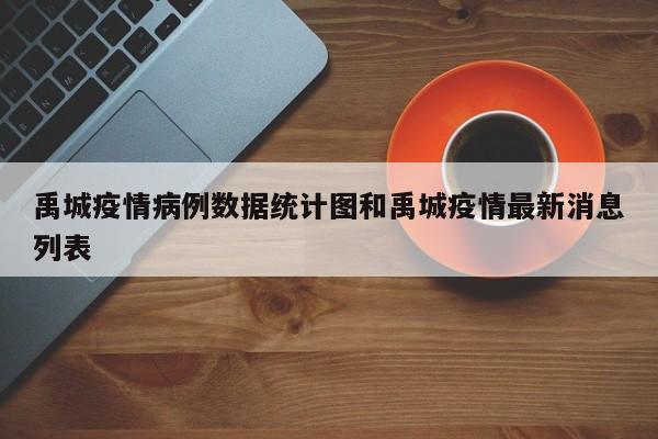 禹城疫情病例数据统计图和禹城疫情最新消息列表