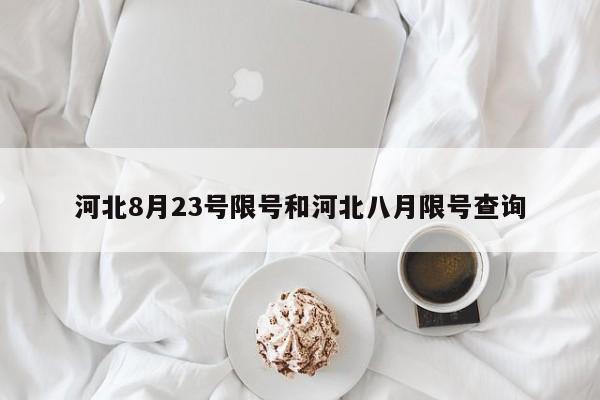 河北8月23号限号和河北八月限号查询