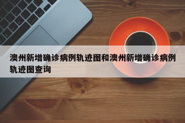 澳州新增确诊病例轨迹图和澳州新增确诊病例轨迹图查询
