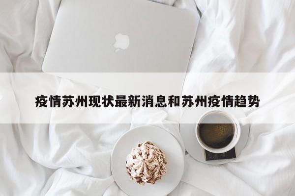 疫情苏州现状最新消息和苏州疫情趋势