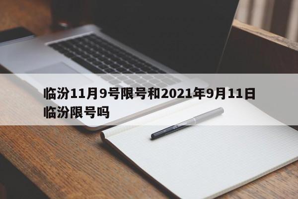 临汾11月9号限号和2021年9月11日临汾限号吗