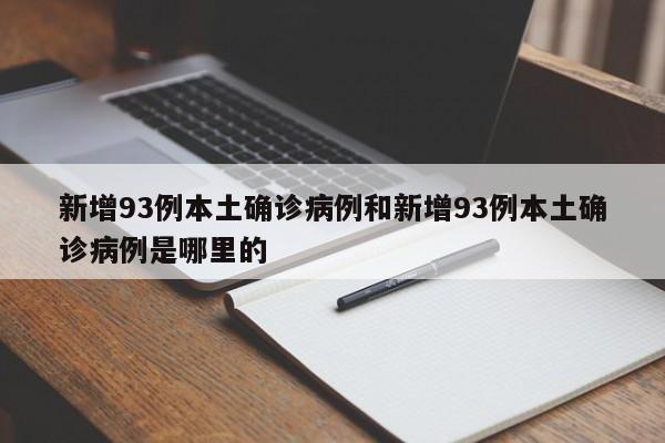 新增93例本土确诊病例和新增93例本土确诊病例是哪里的