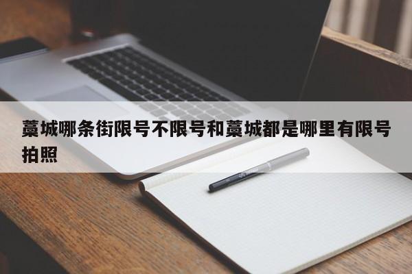 藁城哪条街限号不限号和藁城都是哪里有限号拍照