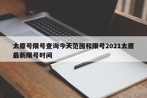 太原号限号查询今天范围和限号2021太原最新限号时间