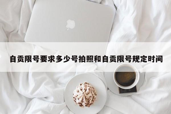 自贡限号要求多少号拍照和自贡限号规定时间