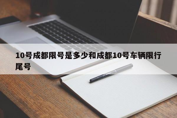 10号成都限号是多少和成都10号车辆限行尾号