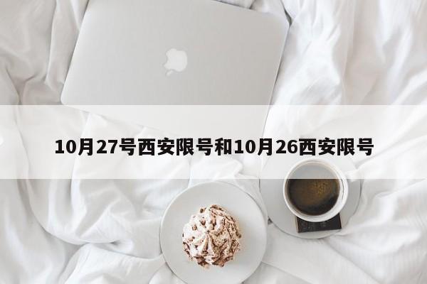 10月27号西安限号和10月26西安限号