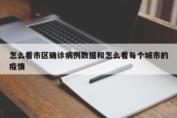 怎么看市区确诊病例数据和怎么看每个城市的疫情