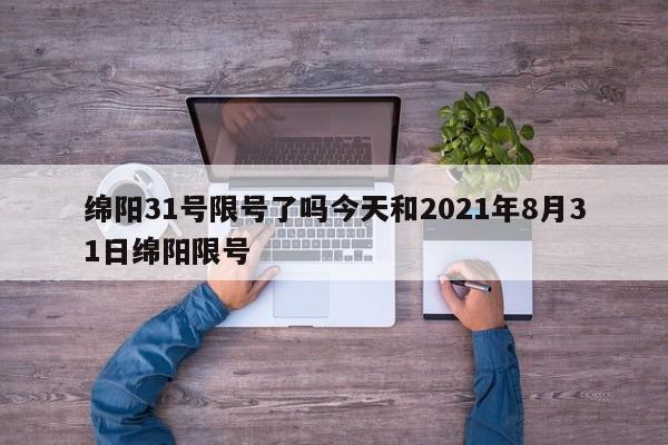 绵阳31号限号了吗今天和2021年8月31日绵阳限号
