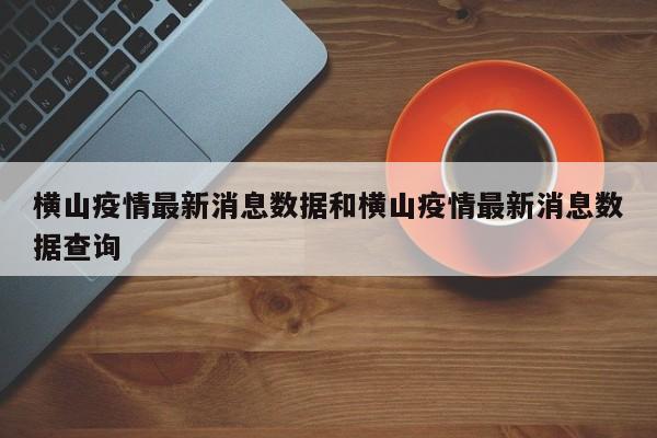 横山疫情最新消息数据和横山疫情最新消息数据查询