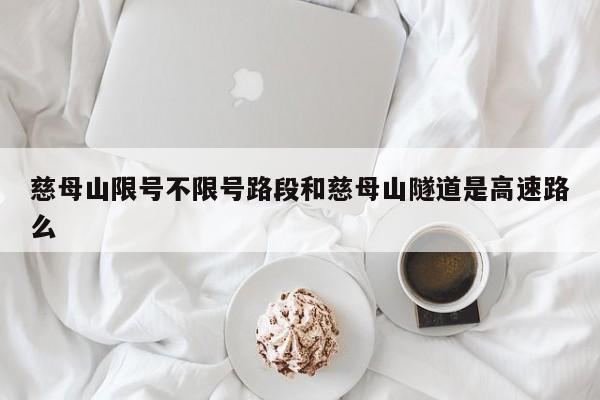 慈母山限号不限号路段和慈母山隧道是高速路么