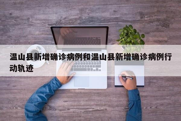 温山县新增确诊病例和温山县新增确诊病例行动轨迹