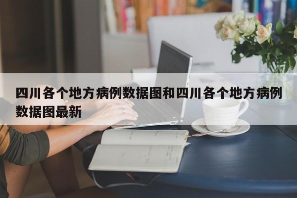 四川各个地方病例数据图和四川各个地方病例数据图最新