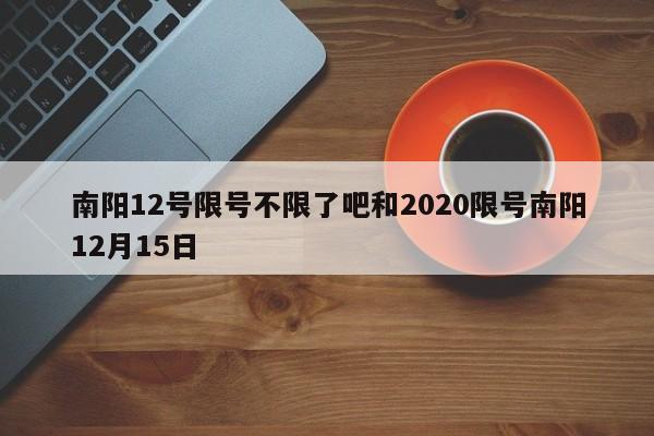 南阳12号限号不限了吧和2020限号南阳12月15日