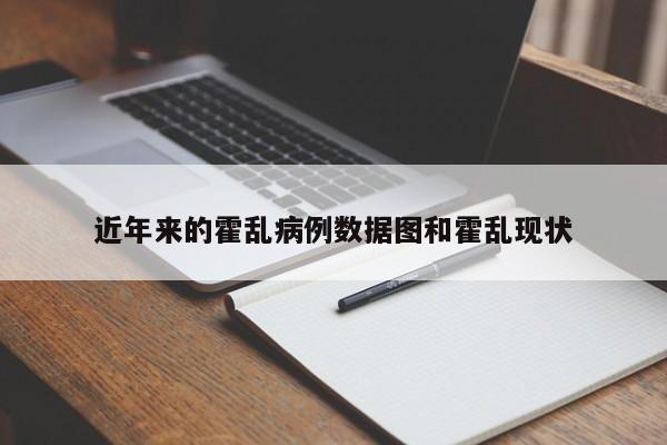 近年来的霍乱病例数据图和霍乱现状