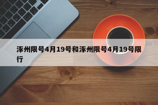 涿州限号4月19号和涿州限号4月19号限行