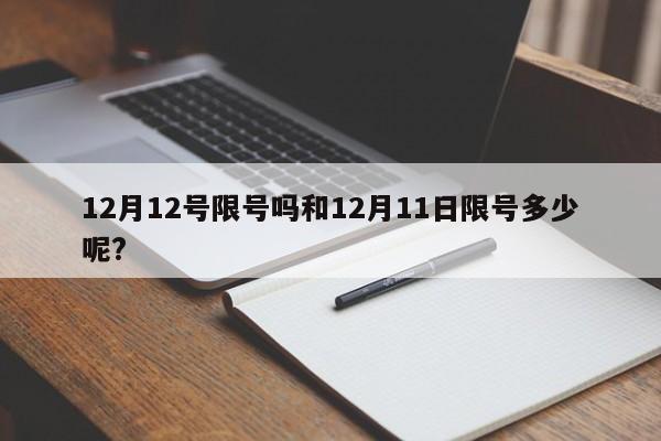 12月12号限号吗和12月11日限号多少呢?